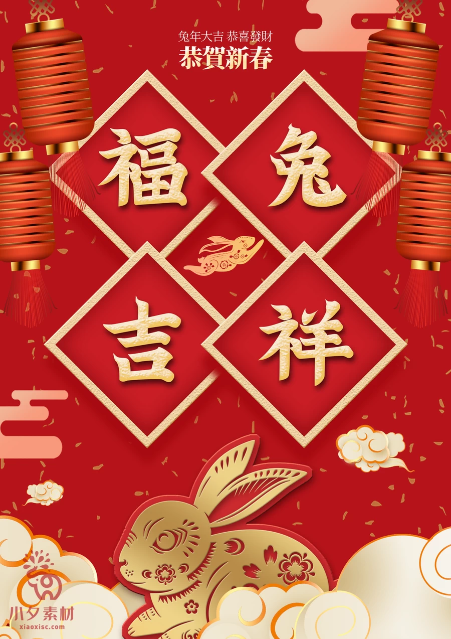 2023年兔年大吉新年快乐恭贺新春节日喜庆海报展板PSD设计素材【006】